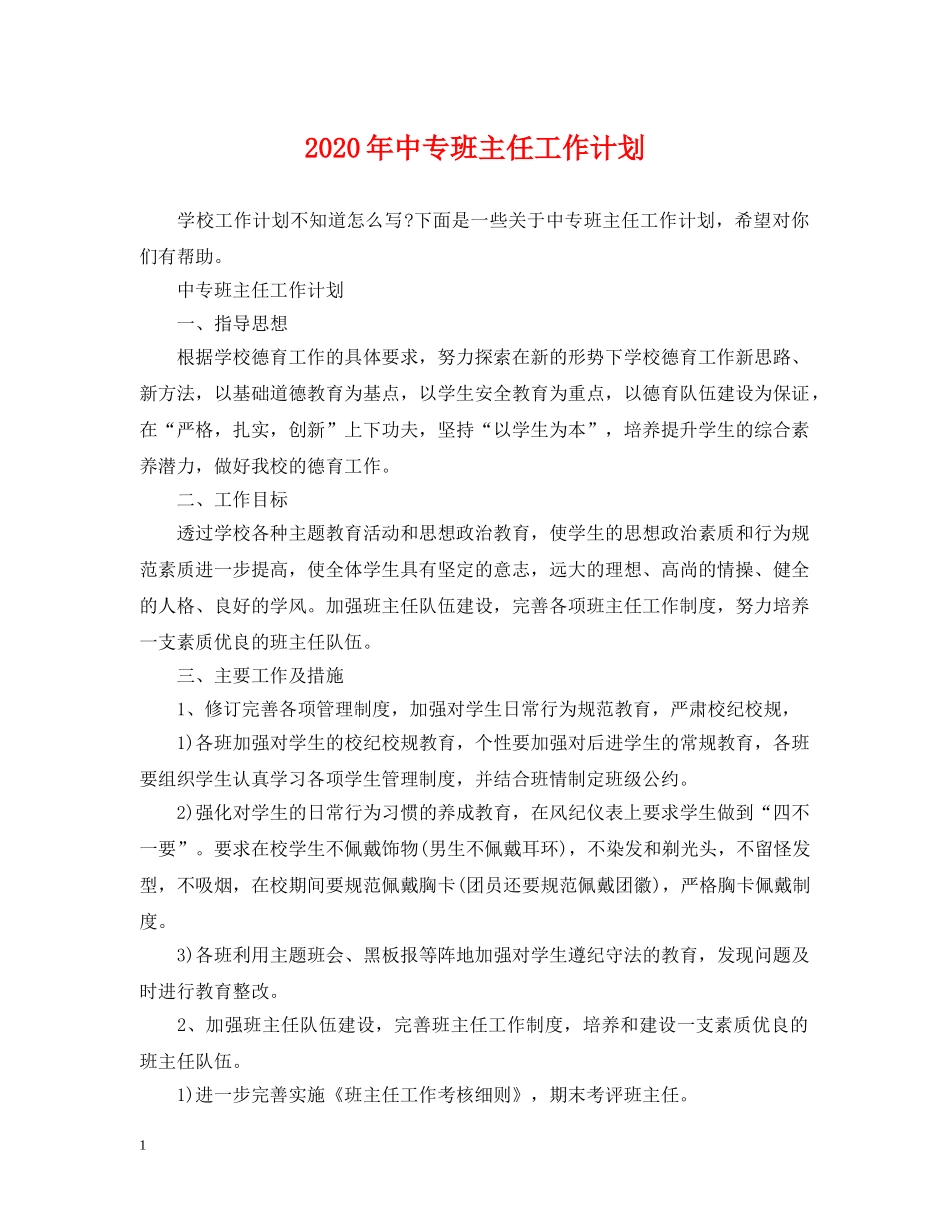 2020年中专班主任工作计划2 _第1页