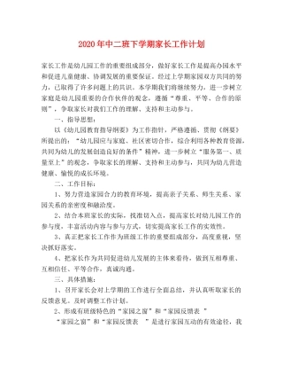 2020年中二班下学期家长工作计划 