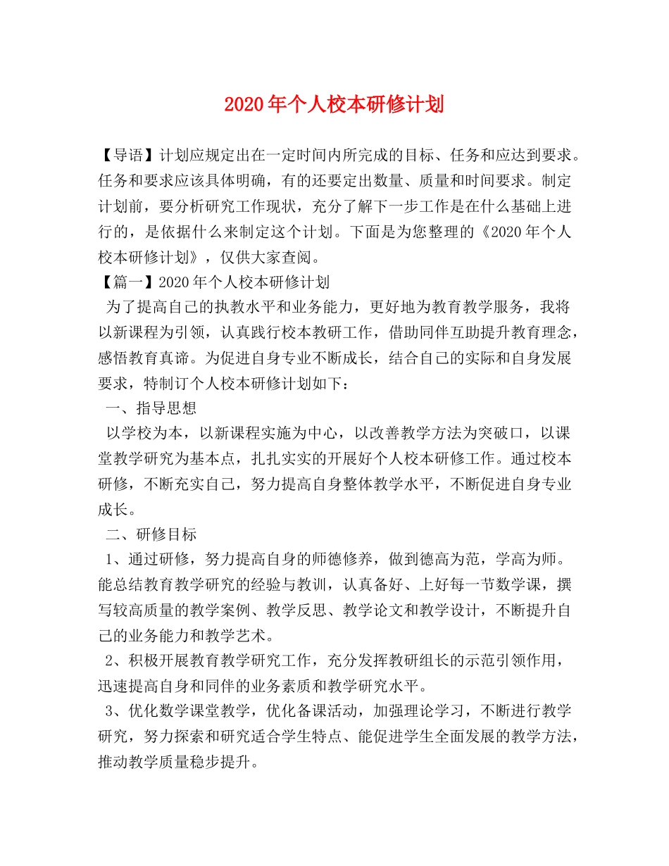 2020年个人校本研修计划 _第1页