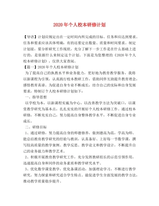 2020年个人校本研修计划 