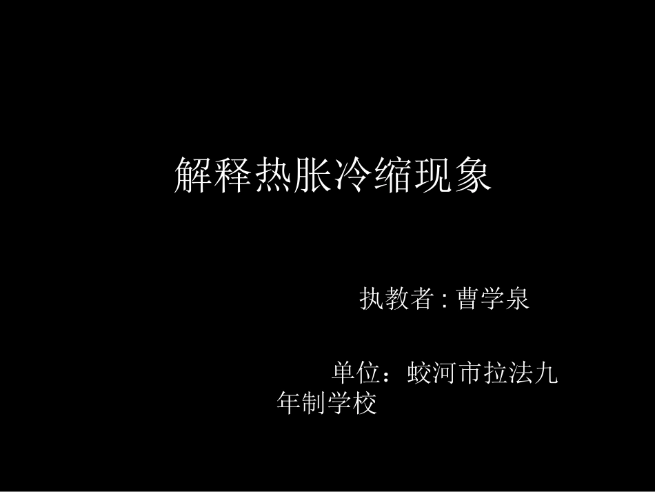 微课解释热胀冷缩现象_第1页