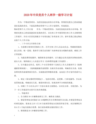 2020年中共党员个人两学一做学习计划 