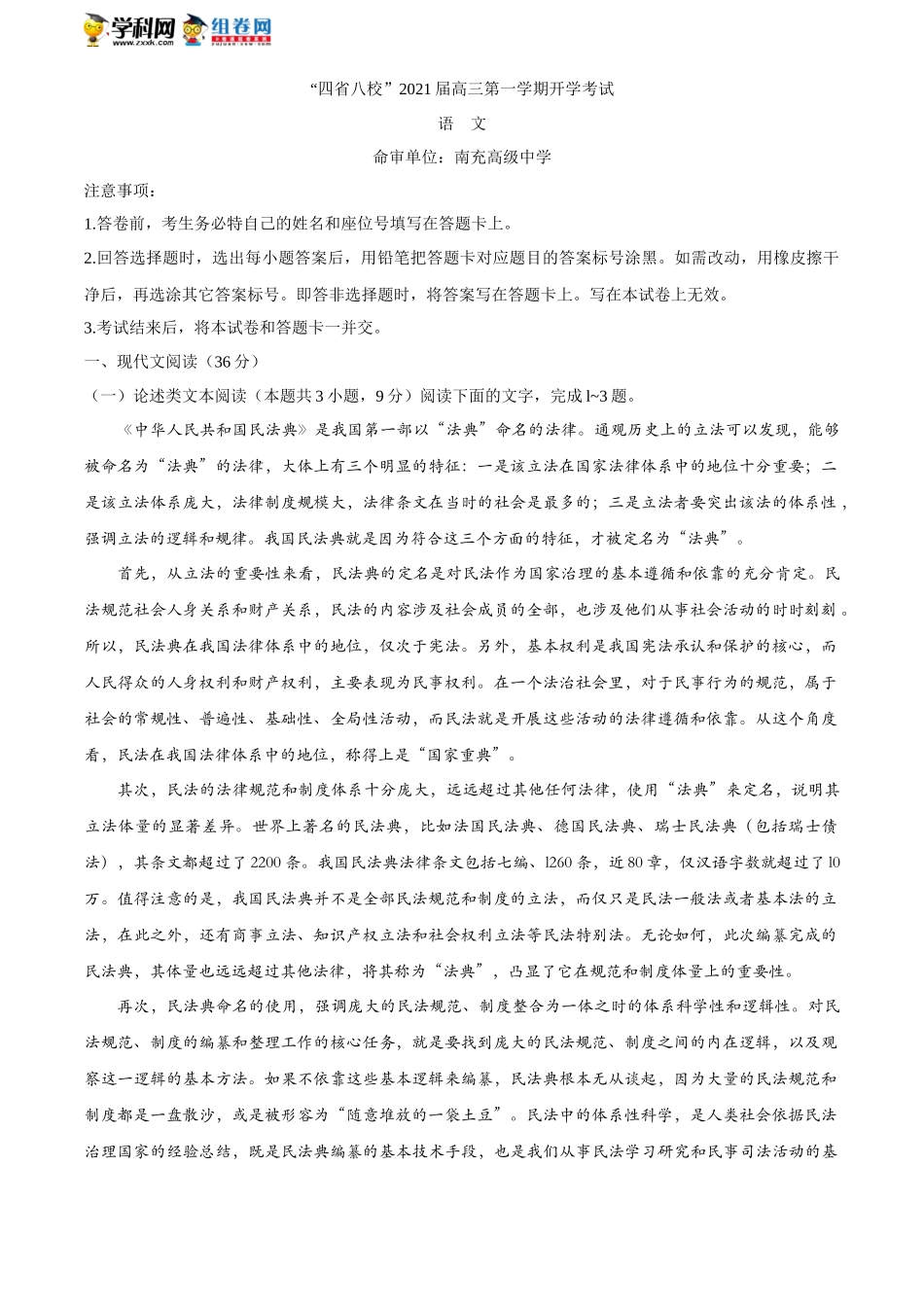 “四省八校”2021届高三第一次开学联考语文试卷_第1页