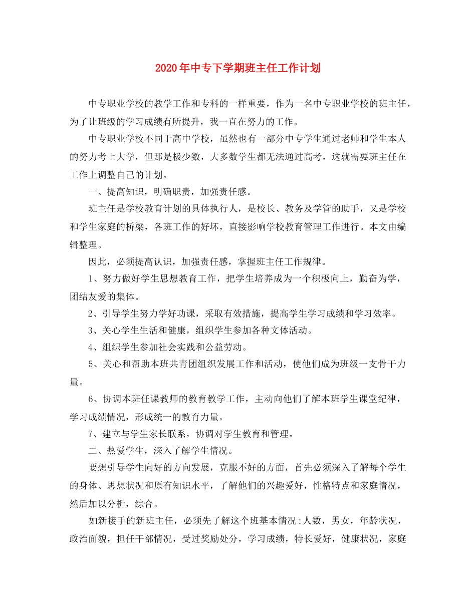 2020年中专下学期班主任工作计划 _第1页