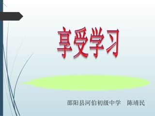 《享受学习》课件