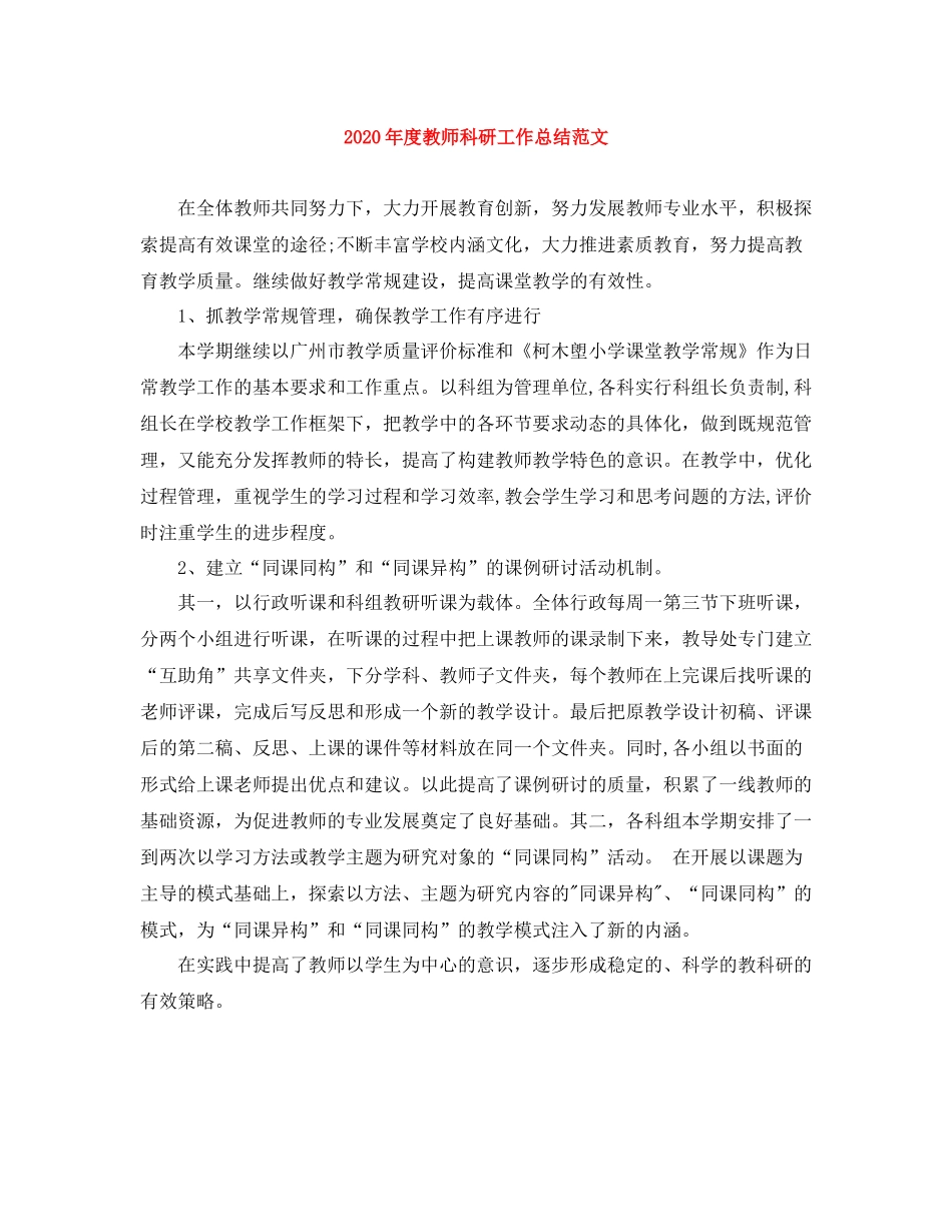 2020年度教师科研工作总结范文_第1页