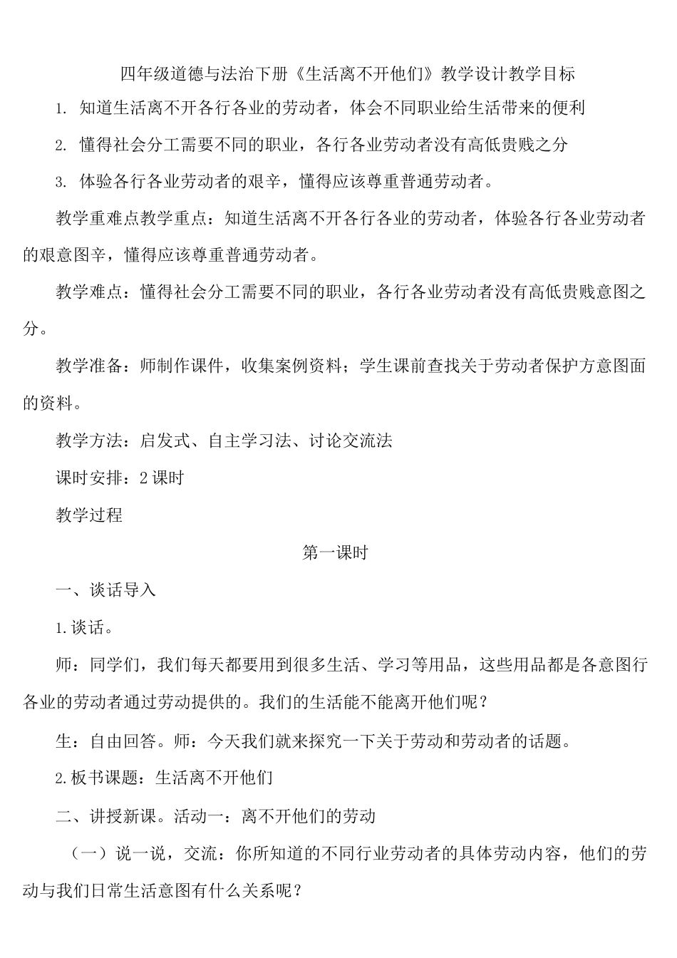 【部编版】四年级道德与法治下册《生活离不开他们》优质课 教学设计_第1页