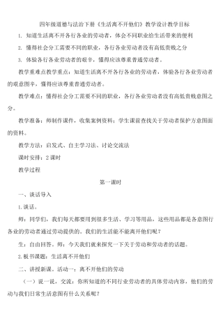 【部编版】四年级道德与法治下册《生活离不开他们》优质课 教学设计