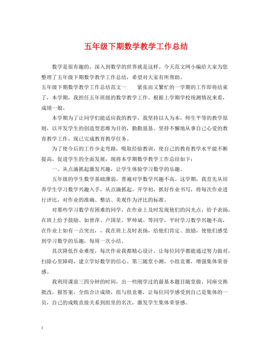 五年级下期数学教学工作总结_第1页