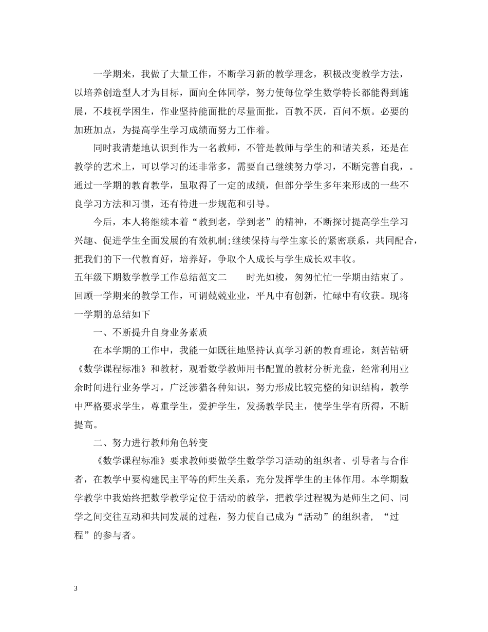 五年级下期数学教学工作总结_第3页