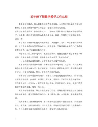五年级下期数学教学工作总结