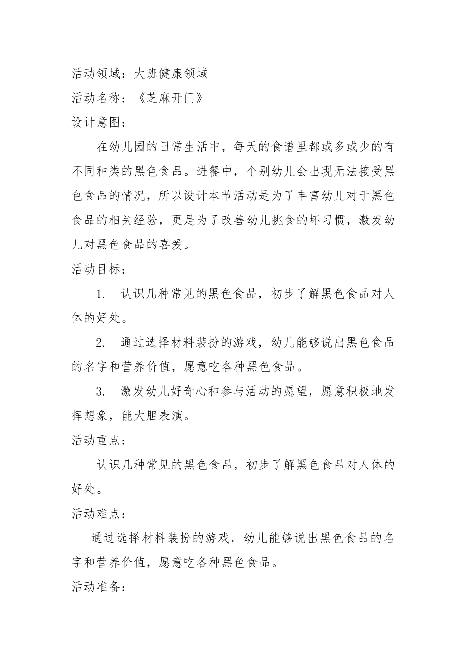 幼儿园大班健康领域《芝麻开门》_第1页