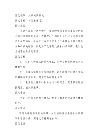幼儿园大班健康领域《芝麻开门》