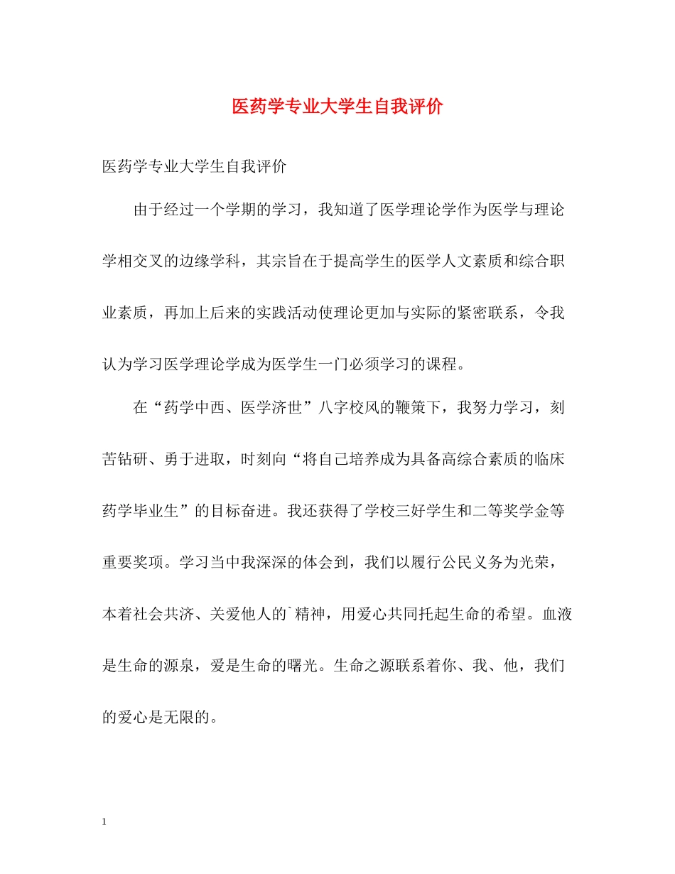 医药学专业大学生自我评价_第1页