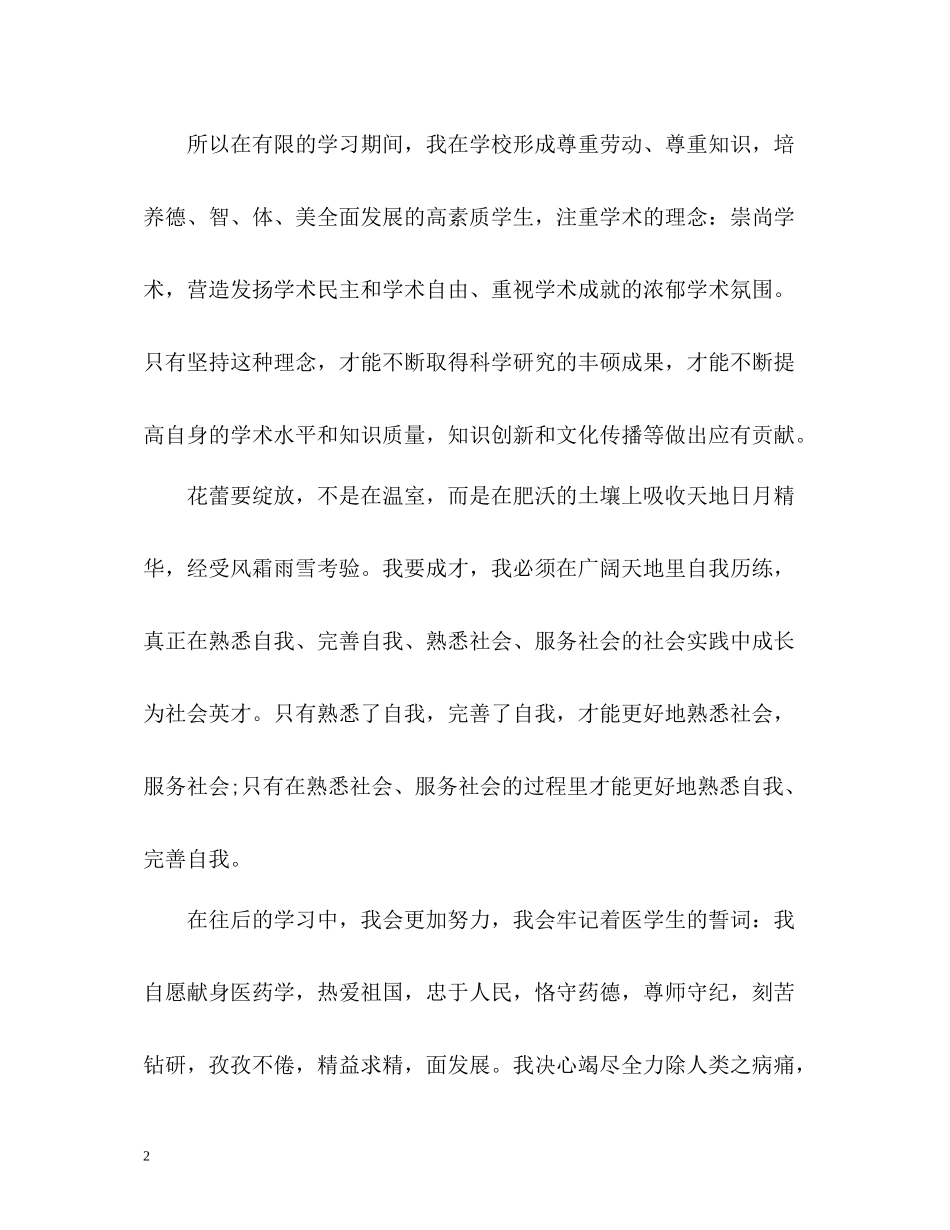 医药学专业大学生自我评价_第2页