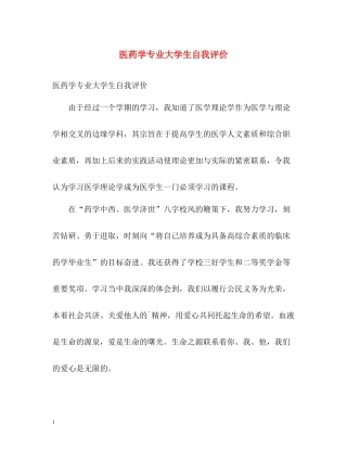 医药学专业大学生自我评价