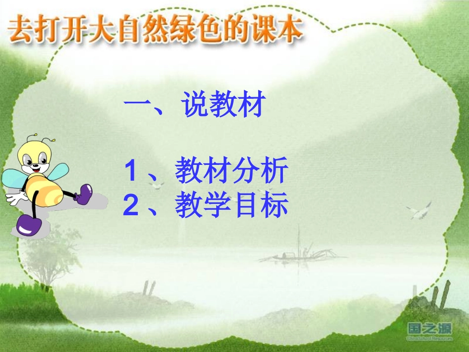 去打开大自然绿色的课本()_第2页