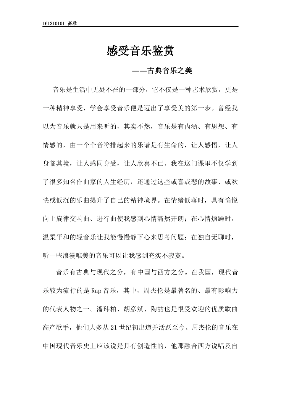 音乐鉴赏论文_第1页