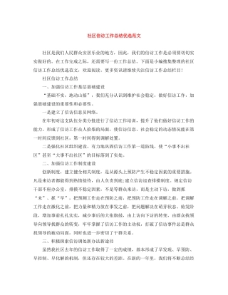 社区信访工作总结优选范文