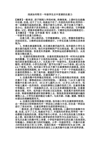 关于一年级学生课堂注意力的问题
