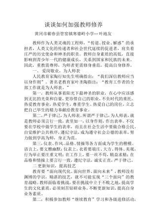谈谈如何加强教师修养