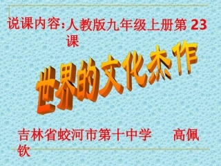 《世界文化杰作》说课课件
