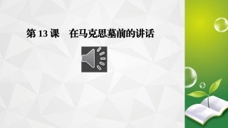 在马克思墓前讲话