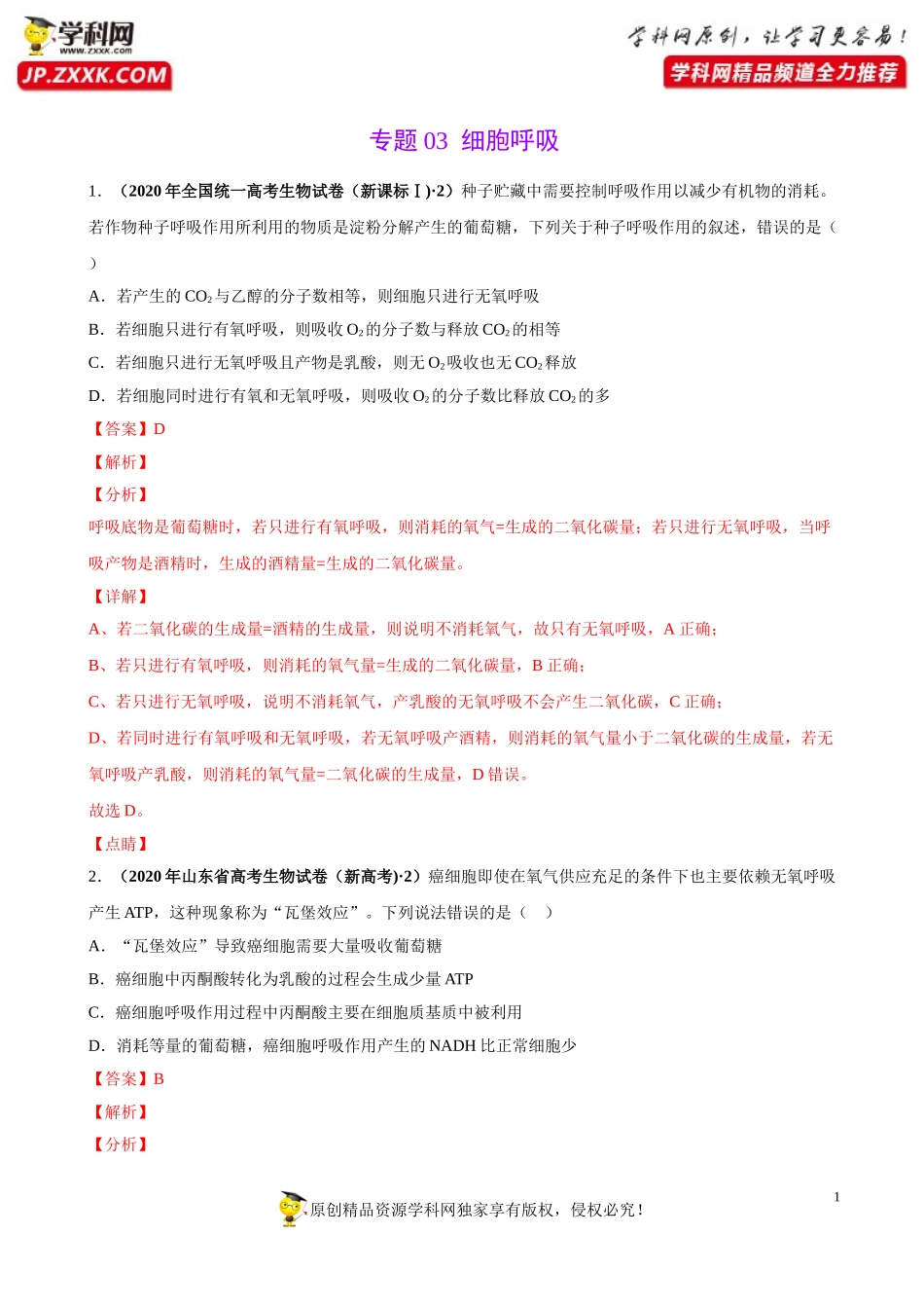 专题03细胞呼吸-三年（2018-2020）高考真题生物分项汇编（解析版）_第1页