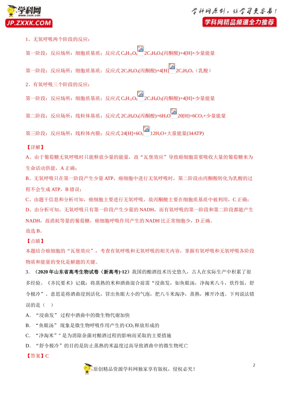 专题03细胞呼吸-三年（2018-2020）高考真题生物分项汇编（解析版）_第2页