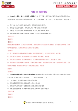 专题03细胞呼吸-三年（2018-2020）高考真题生物分项汇编（解析版）