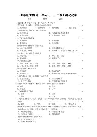 2012-2013人教版七年级生物第三单元生物圈中的绿色植物第一、二章测试卷