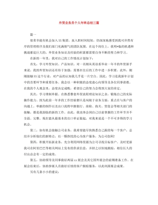 外贸业务员个人年终总结三篇