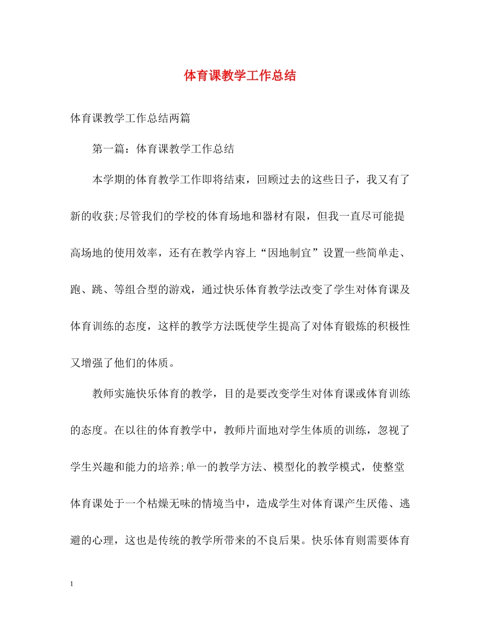 体育课教学工作总结_第1页