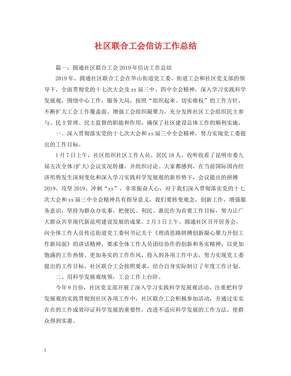 社区联合工会信访工作总结_第1页