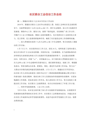 社区联合工会信访工作总结