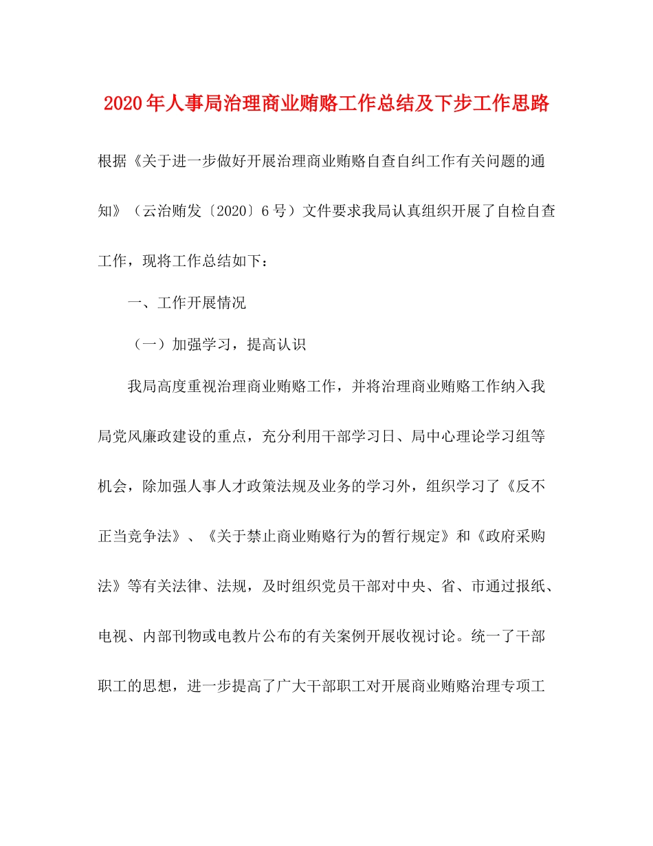 2020年人事局治理商业贿赂工作总结及下步工作思路_第1页
