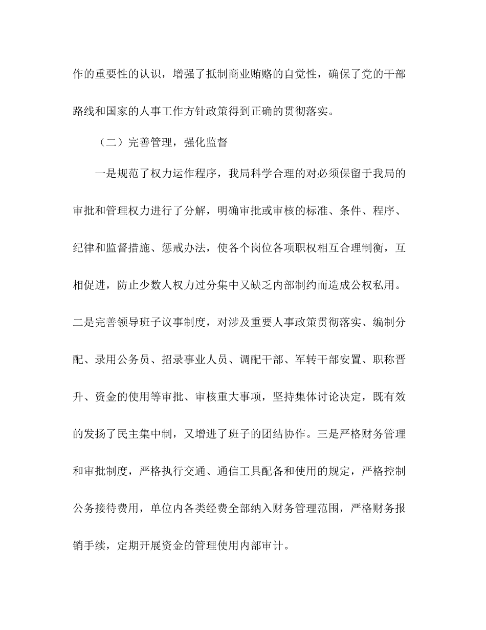 2020年人事局治理商业贿赂工作总结及下步工作思路_第2页