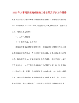 2020年人事局治理商业贿赂工作总结及下步工作思路