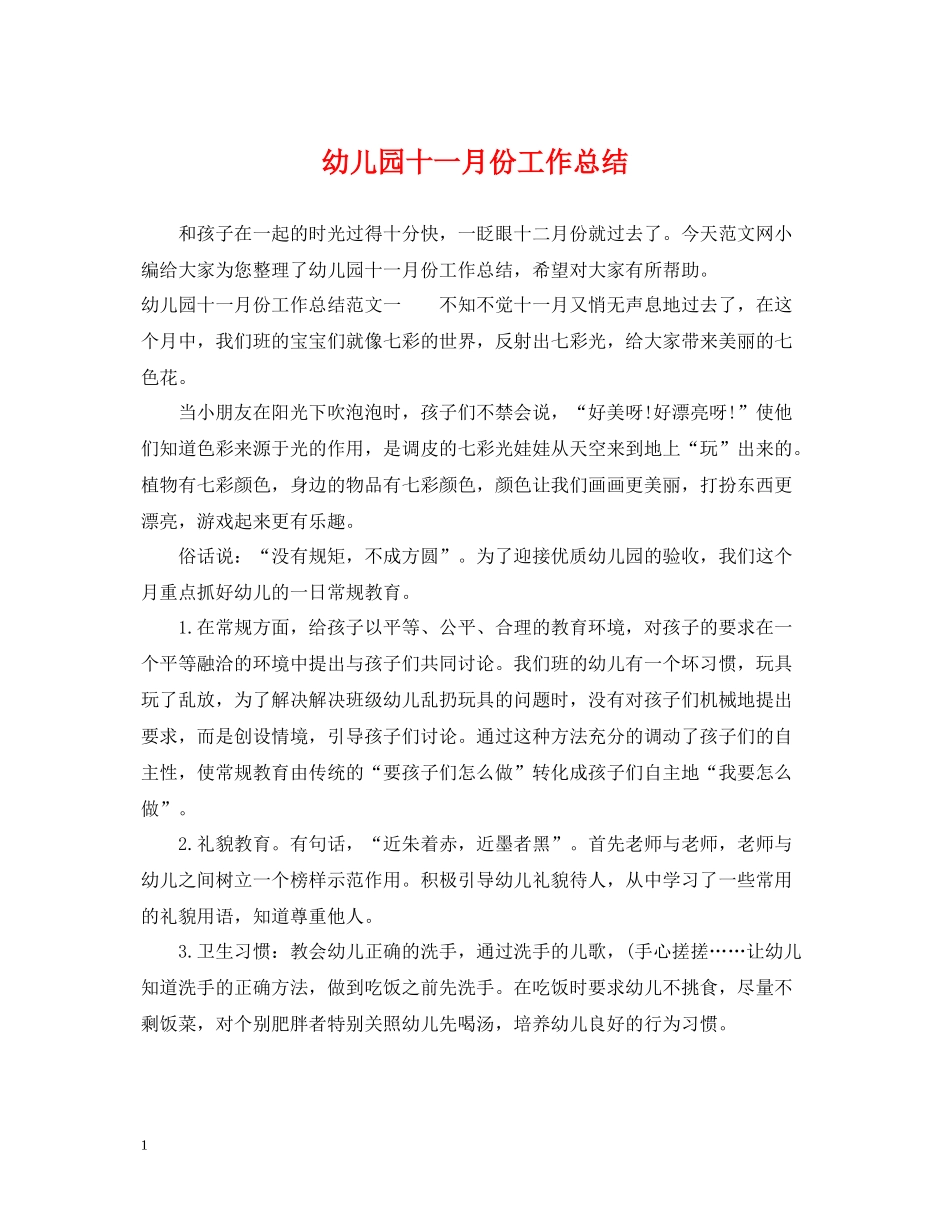 幼儿园十一月份工作总结2_第1页