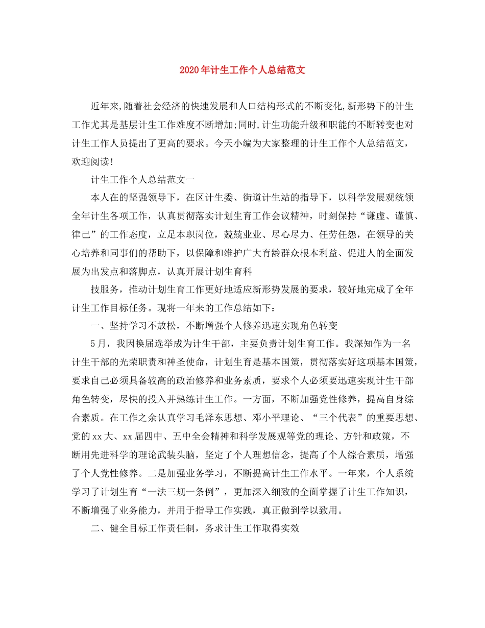 2020年计生工作个人总结范文_第1页