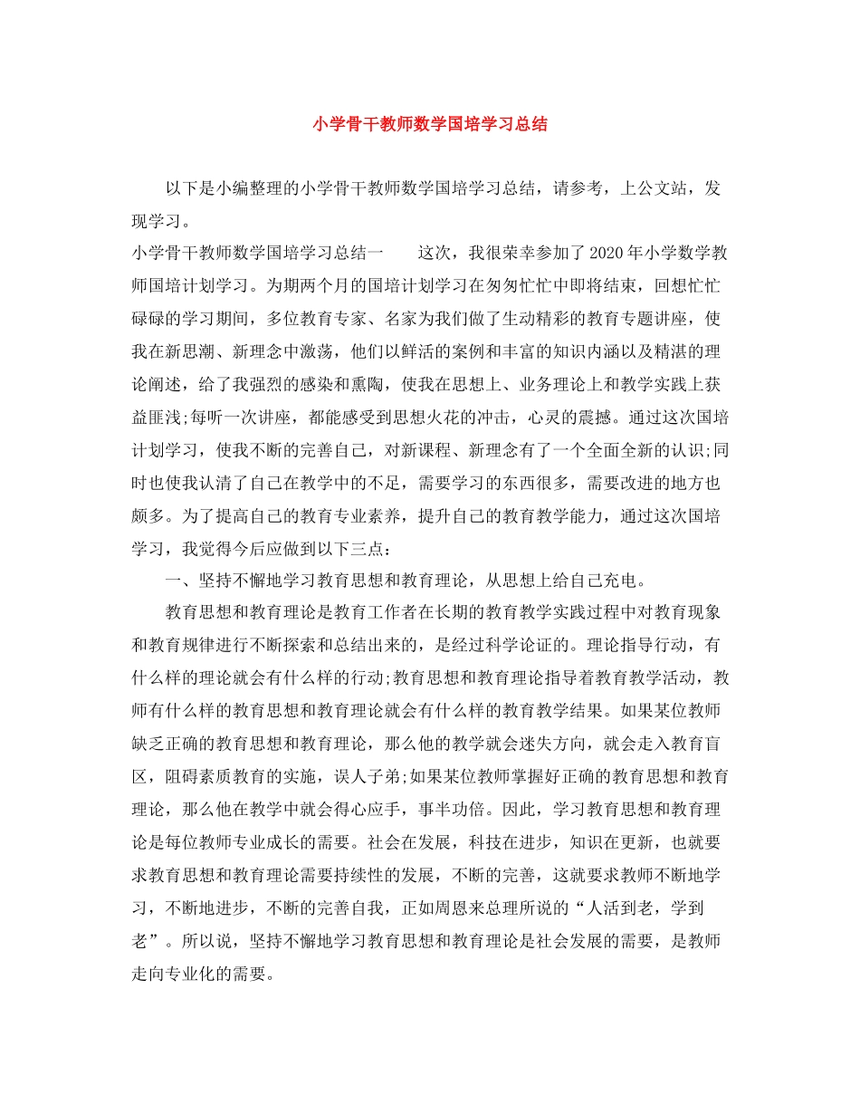 小学骨干教师数学国培学习总结_第1页