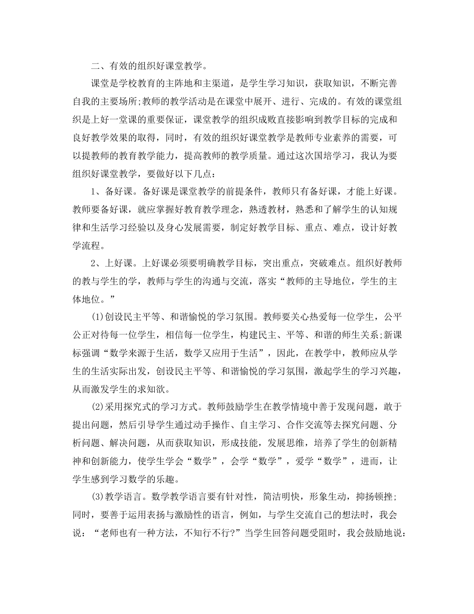 小学骨干教师数学国培学习总结_第2页