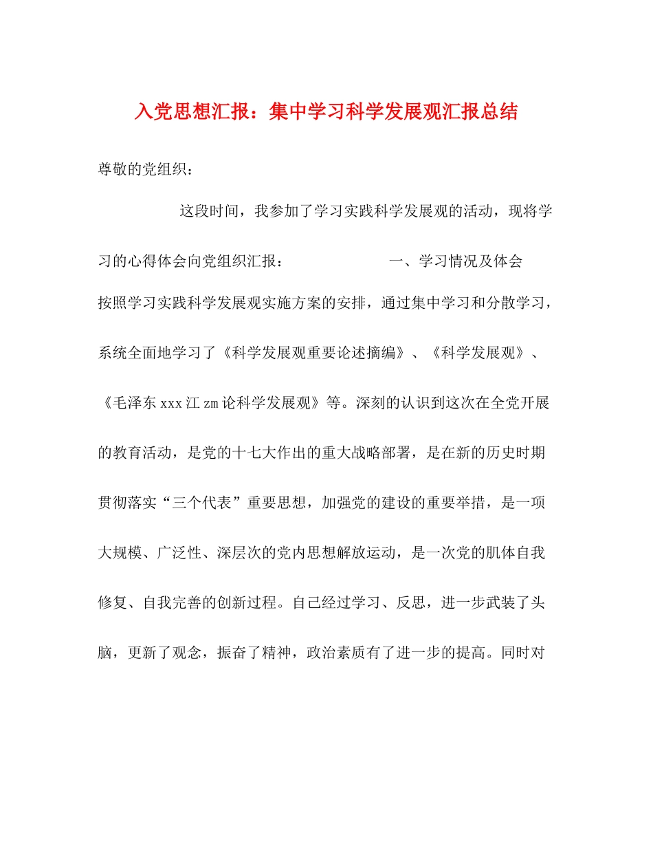 入党思想汇报集习科学发展观汇报总结_第1页