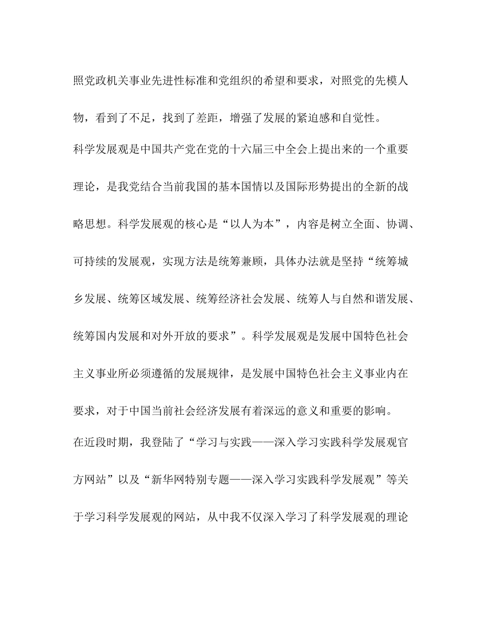 入党思想汇报集习科学发展观汇报总结_第2页