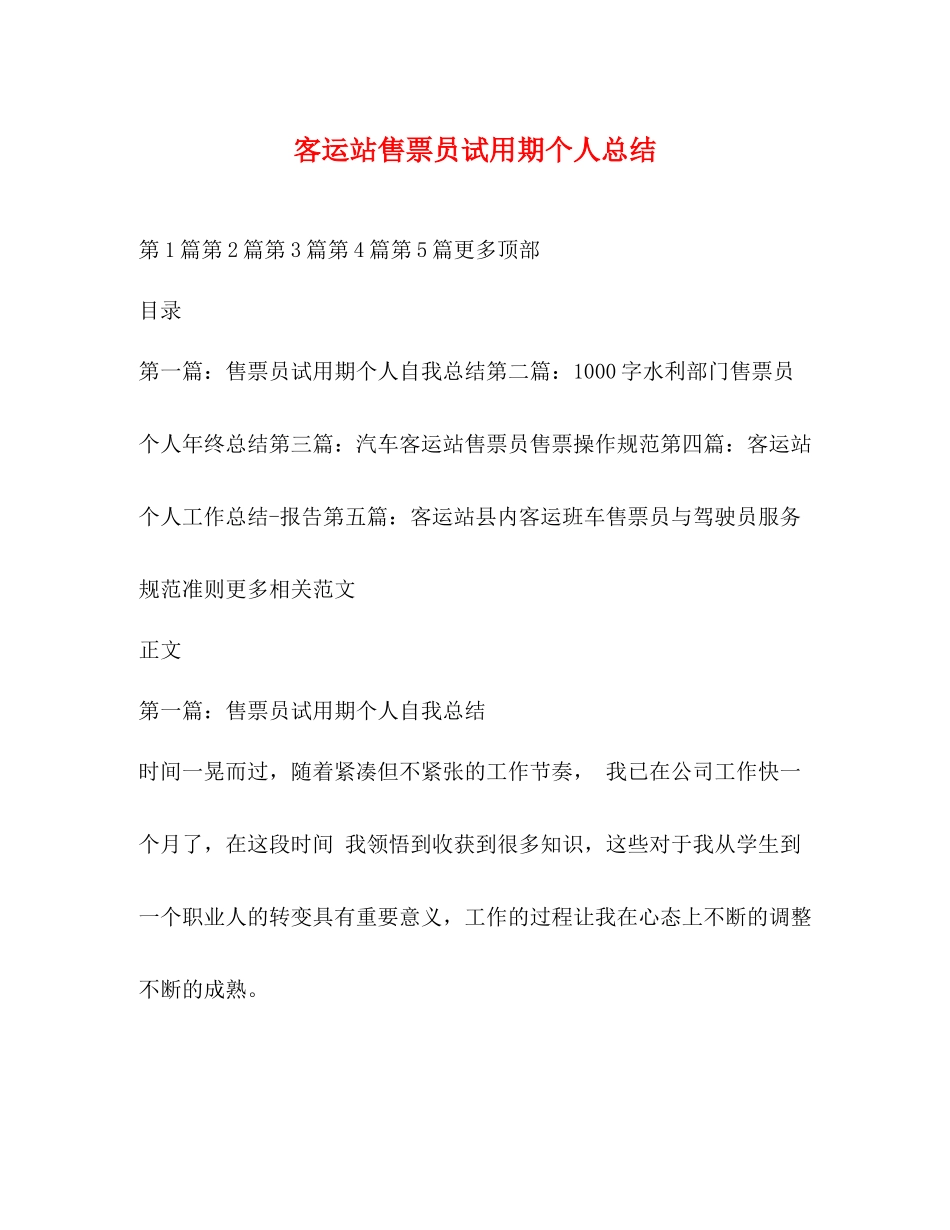 客运站售票员试用期个人总结_第1页
