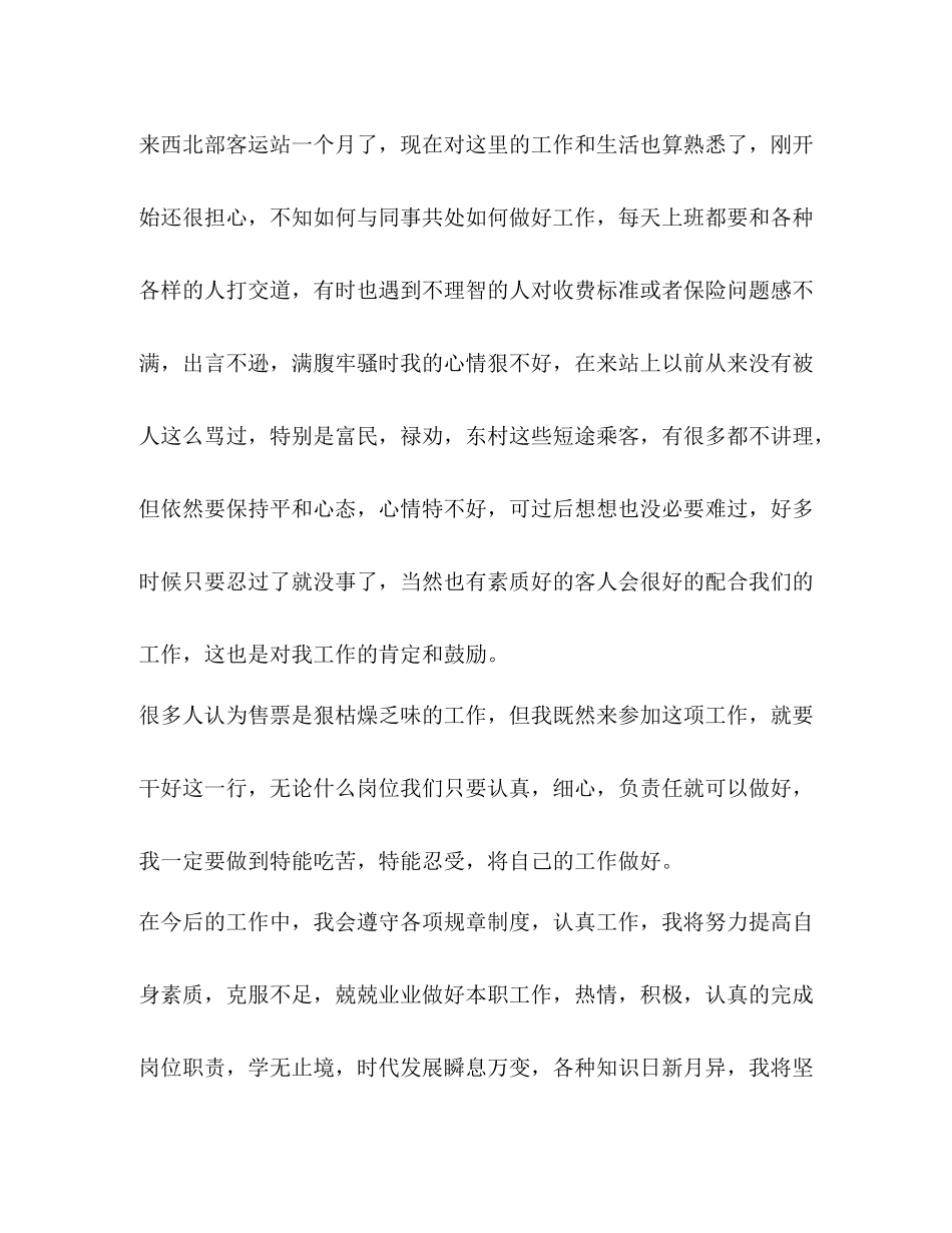 客运站售票员试用期个人总结_第2页