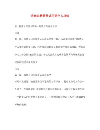 客运站售票员试用期个人总结