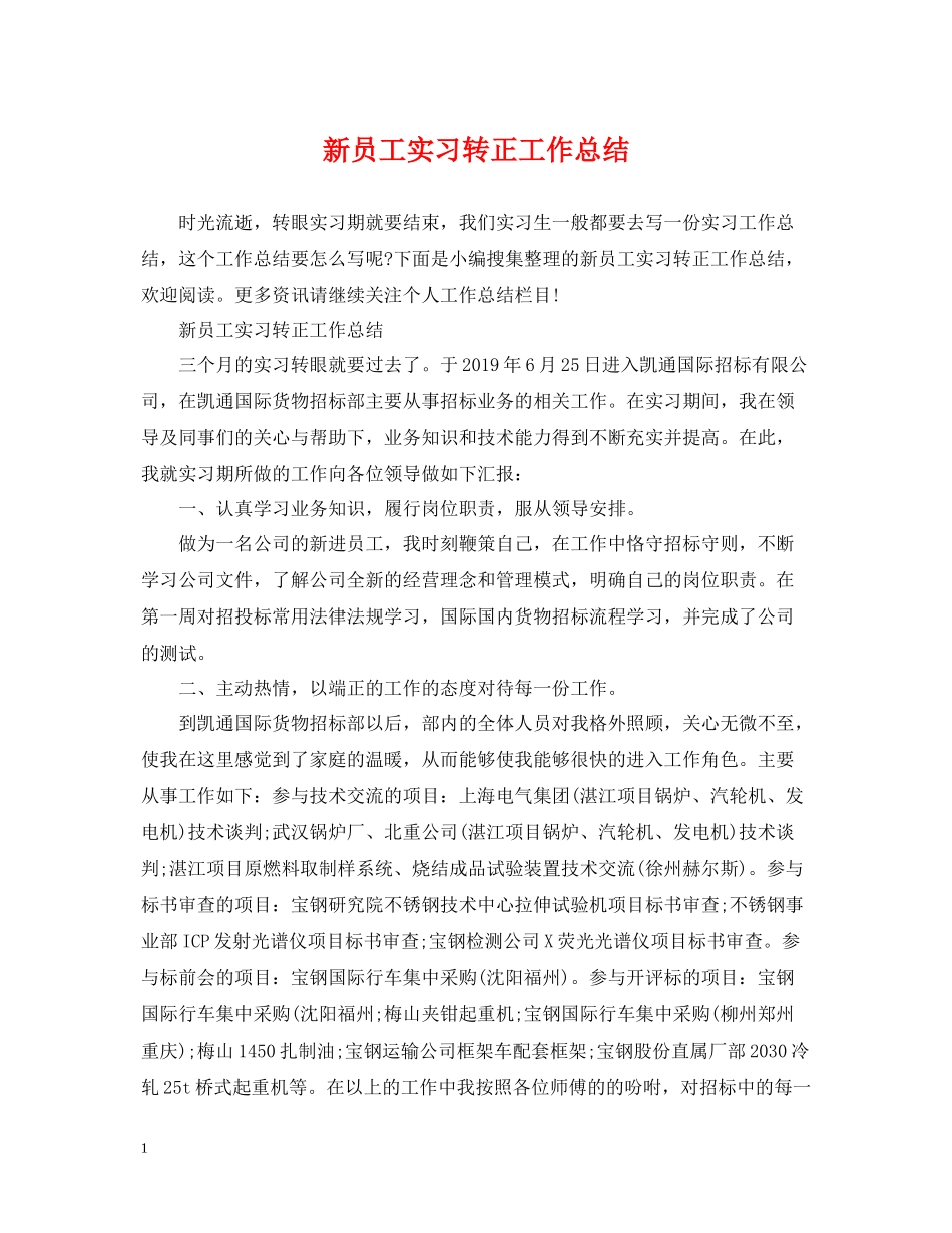 新员工实习转正工作总结_第1页