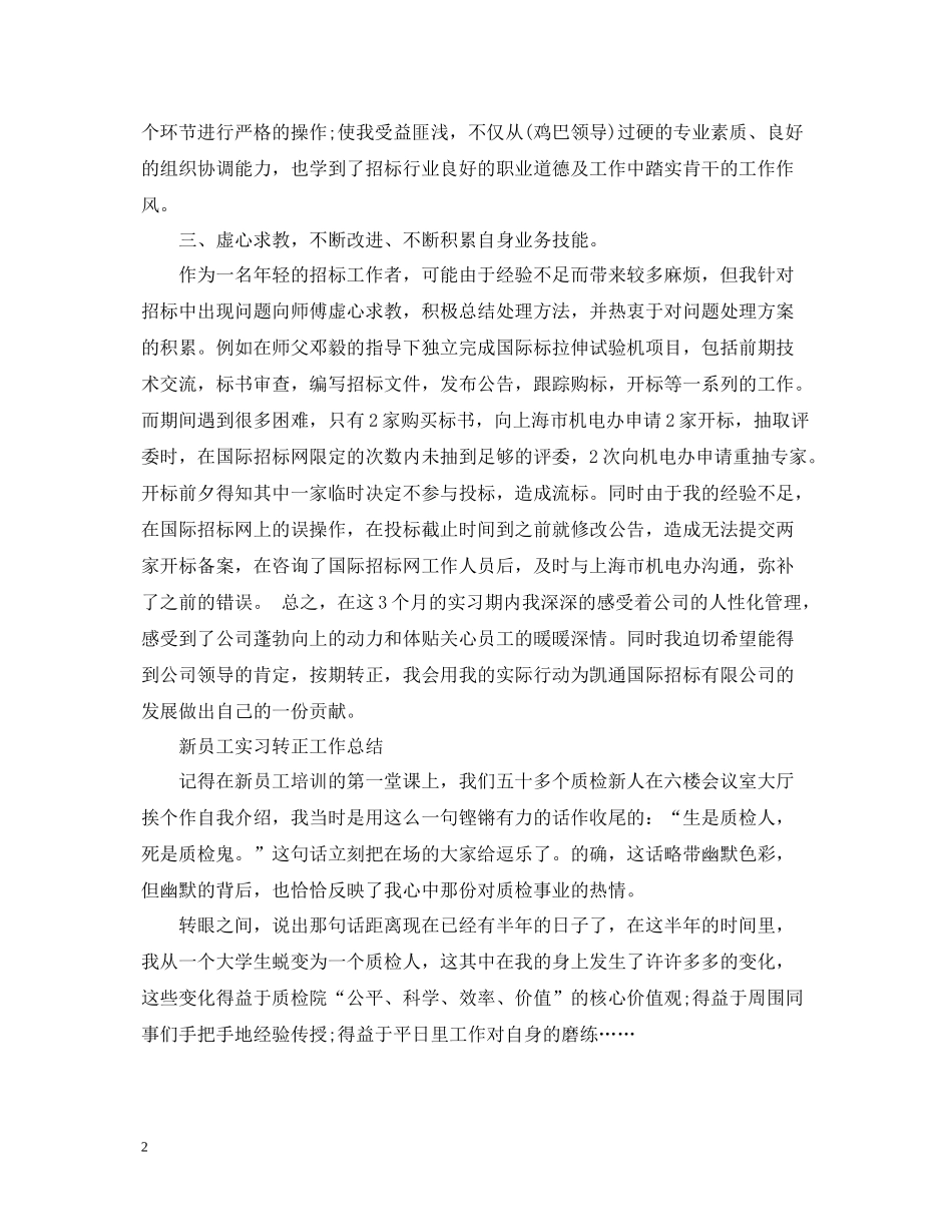 新员工实习转正工作总结_第2页