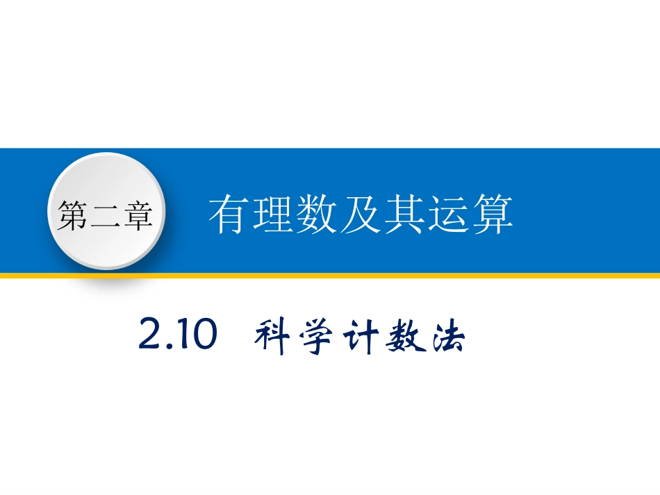 科学计数法xj_第1页